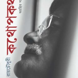 Kathopokathan (কথোপকথন) by Malay Roy Choudhury (মলয় রায়চৌধুরী)
