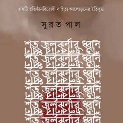 Shata Jaljharanar Dhwani (শত জলঝর্ণার ধ্বনি) by Subrata Pal (সুব্রত পাল)