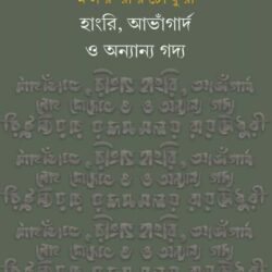 Hungry, Avant-Garde O Onnanya Gadya (হাংরি, আভাঁগার্দ ও অন্যান্য গদ্য) by Malay Roy Choudhury (মলয় রায়চৌধুরী)