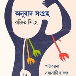 Anubad Sangraha (Sampa. Sabyasachi Hazra) (অনুবাদ সংগ্রহ (সম্পা. সব্যসাচী হাজরা)) by Ranjit Singha (রঞ্জিত সিংহ)
