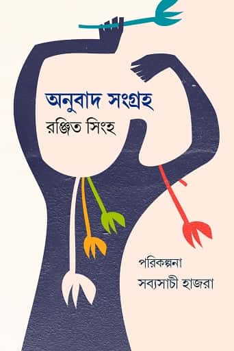 Anubad Sangraha (Sampa. Sabyasachi Hazra) (অনুবাদ সংগ্রহ (সম্পা. সব্যসাচী হাজরা)) by Ranjit Singha (রঞ্জিত সিংহ)