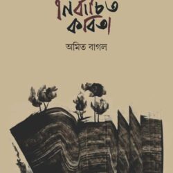 Nirbachita Kabita (নির্বাচিত কবিতা) by Amit Bagal (অমিত বাগল)