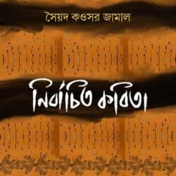 Nirbachita Kabita (নির্বাচিত কবিতা) by Syed Kawsar Jamal (সৈয়দ কওসর জামাল)
