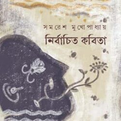 Nirbachita Kabita (নির্বাচিত কবিতা) by Samaresh Mukhopadhyay (সমরেশ মুখোপাধ্যায়)