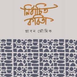 Nirbachita Kabita (নির্বাচিত কবিতা) by Plaban Bhowmik (প্লাবন ভৌমিক)