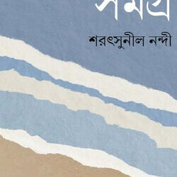 Kabitasamagra (কবিতাসমগ্র) by Sharatsunil Nandi (Ed. Sudhir Dutta & Ramchandra Pramanik)