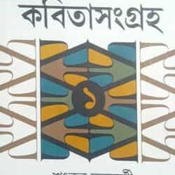 Kabitasangraha 1 (কবিতাসংগ্রহ ১) by Shankar Chakrabarti