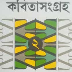Kabitasangraha 2 (কবিতাসংগ্রহ ২) by Shankar Chakrabarti