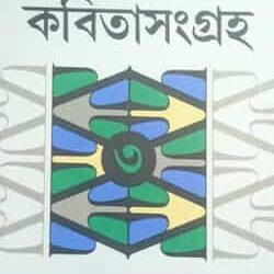 Kabitasangraha 3 (কবিতাসংগ্রহ ৩) by Shankar Chakrabarti