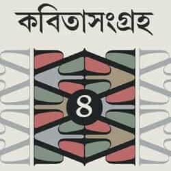 Kabitasangraha 4 (কবিতাসংগ্রহ ৪) by Shankar Chakrabarti