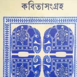 Kabitasangraha (কবিতাসংগ্রহ) by Timir Deb (Ed. Ayan Chattopadhyay)