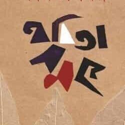 Kabitasamagra (কবিতাসমগ্র) by Sushil Singha (Ed. Sabyasachi Hazra)
