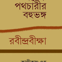 Janaik Pathacharir Bahubhanga Rabindrabiksha