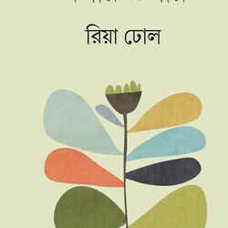 Ashir Kabita Epar Opar (আশির কবিতা এপার ওপার) by Riya Dhol