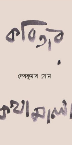 Kabitar Kathamala 1 (কবিতার কথামালা ১) by Debkumar Som