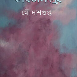 Kabitasangraha 1 (কবিতাসংগ্রহ ১) by Mou Dasgupta
