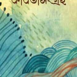 Kabitasangraha (কবিতাসংগ্রহ) by Alok Bandyopadhyay