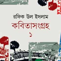 Kabitasangraha 1 (কবিতাসংগ্রহ ১) by Rafiqul Islam