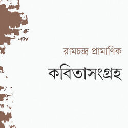 Kabita Sangraha (কবিতা সংগ্রহ) by Ram Chandra Pramanik