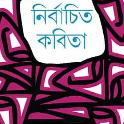 Nirbachita Kabita (নির্বাচিত কবিতা) by Jagdish Sharma