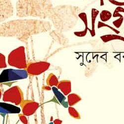 Kabitasangraha (কবিতাসংগ্রহ) by Sudeb Bakshi