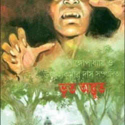 Bhoot Adbhut (ভূত অদ্ভুত) by Edited by Sunil Gangopadhyay