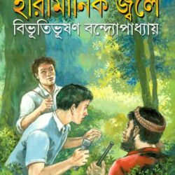 Hiramanik Jwale (হীরামানিক জ্বলে) by Bibhutibhushan bandopadhayay