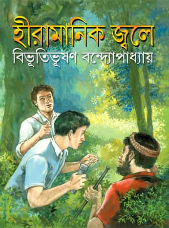 Hiramanik Jwale (হীরামানিক জ্বলে) by Bibhutibhushan bandopadhayay