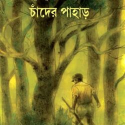 Chander Pahar (চাঁদের পাহাড়) by Bibhutibhushan bandopadhayay