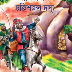 Alibaba O Challishjan Dassyu (আলিবাবা ও চল্লিশজন দস্যু) by Jogindranath Sarkar