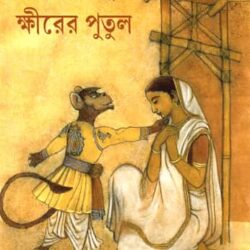 Khirer Putul (ক্ষীরের পুতুল) by Abanindranath Thakur