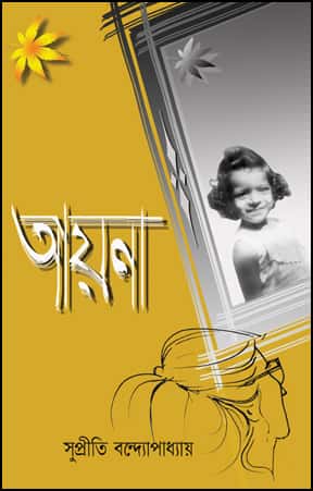 Ayena (আয়না) by Supriti Bandopadhyay