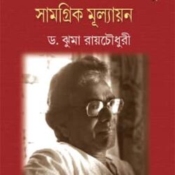 Kathasahitey Samaresh Basu-Samagrik Mullyayan-1 (কথাসাহিত্যে সমরেশ বসু-সামগ্রিক মূল্যায়ন-১) by Dr. Jhuma Roychowdhury