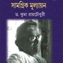 Kathasahitey Samaresh Basu-Samagrik Mullyayan-2 (কথাসাহিত্যে সমরেশ বসু-সামগ্রিক মূল্যায়ন-২) by Dr. Jhuma Roychowdhury