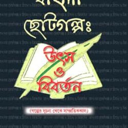 Bangla Chotogalpo Utsay O Bibartan (বাংলা ছোটগল্প উৎস ও বিবর্তন) by Dr. Jhuma Roychowdhury