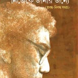 Nijeke Janar Janya : Prabandha Nibandha Samagra (নিজেকে জানার জন্য: প্রবন্ধ নিবন্ধ সমগ্র) by Samaresh Basu