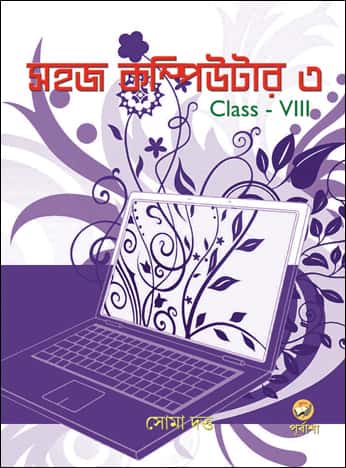 Sahaj Computer 3 Class 8