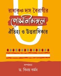 Radhakrishana Das Bairagir Gosanimangal Oithiya O Uttaradhikar (রাধাকৃষ্ণ দাস বৈরাগীর গোসানীমঙ্গল ঐতিহ্য ও উত্তরাধিকার) by Binay Barman