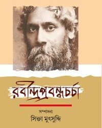Rabindraprabandhacharcha