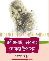 Rabindranatya Bhabnaye Lokaja Upadan