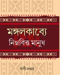 Mangalkabye Nimnabitta Manush (মঙ্গলকাব্যে নিম্নবিত্ত মানুষ) by Bapi Naskar