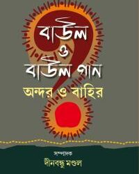 Baul O Baul Gan Andar O Bahir