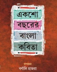 Eksho Bacharer Bangla Kabita (একশো বছরের বাংলা কবিতা) by Barnali Hajra