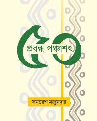 Prabandha Panchashat (প্রবন্ধ পঞ্চাশত) by Samaresh Majumdar