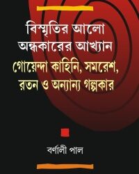 Bismritir Alo Andhakarer Akhyan Goenda Kahini Samaresh Ratan O Annya (বিস্মৃতির আলো অন্ধকার আখ্যান গোয়েন্দা কাহিনী সমরেশ রতন ও অন্য) by Barnali Pal