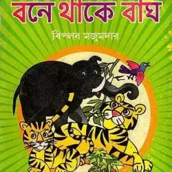 Bane Thake Bagh (বনে থাকে বাঘ) by Biplab Majumdar