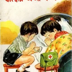 Swasthyer A Aa Ka Kha (স্বাস্থ্যের অ আ ক খ) by Dhiren Baul