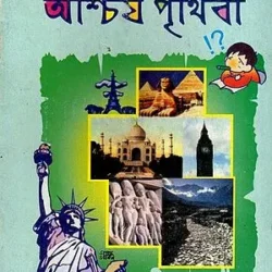 Ashcharya Prithibi (আশ্চর্য পৃথিবী) by Tanuj Laskar
