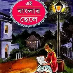 Ei Banglar Chele (এই বাংলার ছেলে) by Dhiren Baul