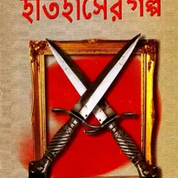 Itihaser Galpa (ইতিহাসের গল্প) by Sushanta Kumar Pal